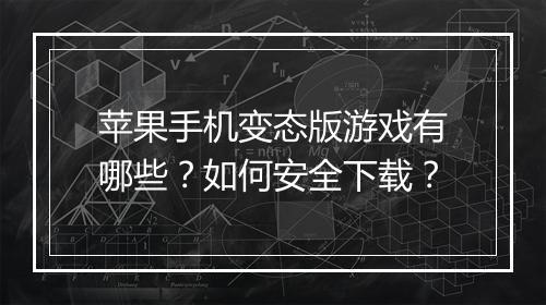 苹果手机变态版游戏有哪些？如何安全下载？
