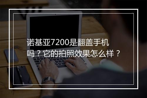 诺基亚7200是翻盖手机吗?它的拍照效果怎么样?