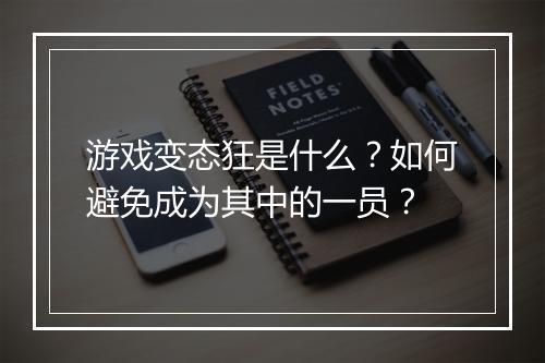 游戏变态狂是什么?如何避免成为其中的一员?