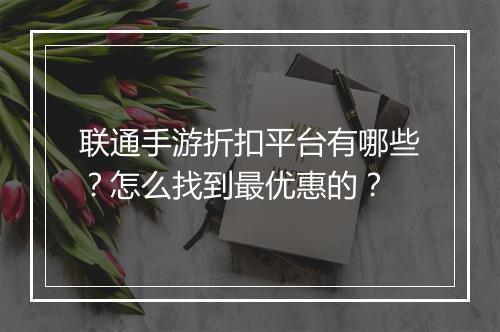 联通手游折扣平台有哪些？怎么找到最优惠的？