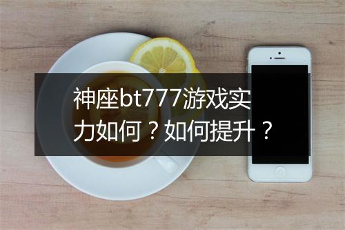 神座bt777游戏实力如何？如何提升？
