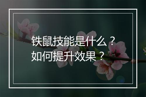 铁鼠技能是什么?如何提升效果?