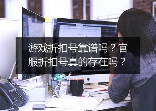 游戏折扣号靠谱吗?官服折扣号真的存在吗?