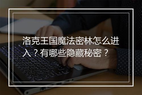 洛克王国魔法密林怎么进入?有哪些隐藏秘密?