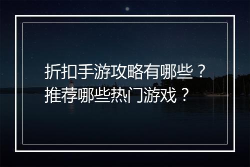折扣手游攻略有哪些?推荐哪些热门游戏?