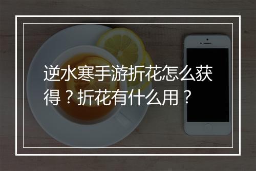 逆水寒手游折花怎么获得？折花有什么用？