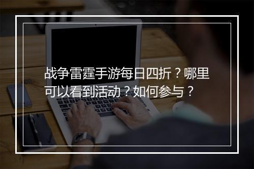 战争雷霆手游每日四折?哪里可以看到活动?如何参与?