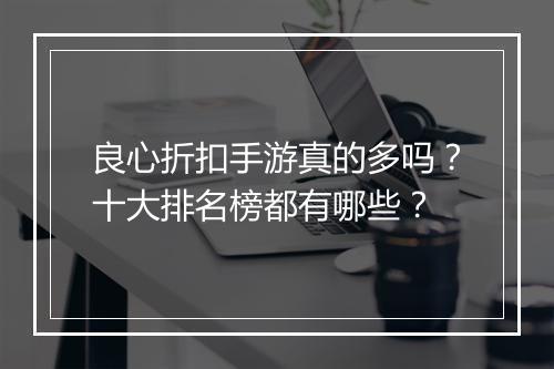 良心折扣手游真的多吗？十大排名榜都有哪些？