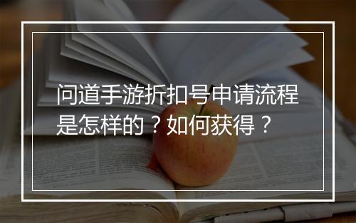 问道手游折扣号申请流程是怎样的？如何获得？