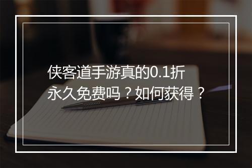 侠客道手游真的0.1折永久免费吗?如何获得?
