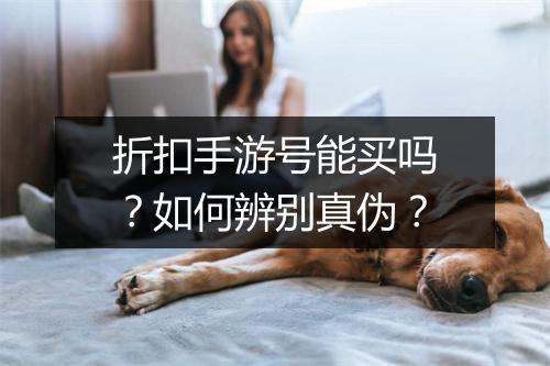 折扣手游号能买吗？如何辨别真伪？