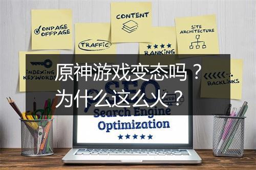 原神游戏变态吗?为什么这么火?