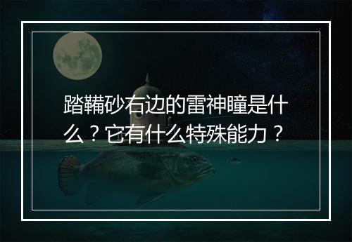 踏鞴砂右边的雷神瞳是什么？它有什么特殊能力？