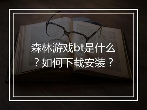 森林游戏bt是什么?如何下载安装?