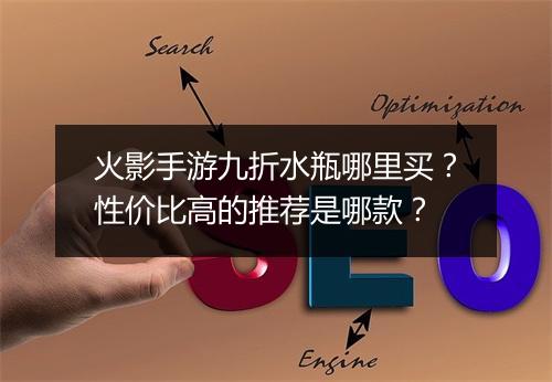 火影手游九折水瓶哪里买？性价比高的推荐是哪款？