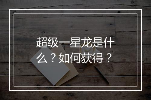 超级一星龙是什么？如何获得？