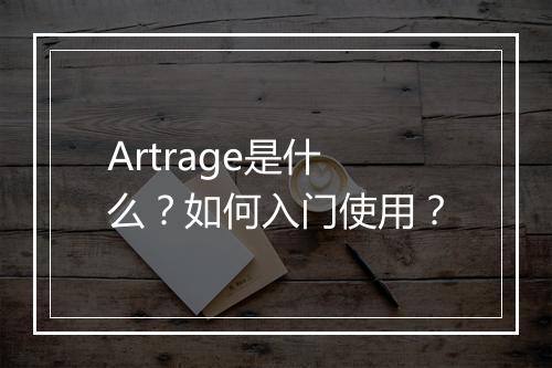 Artrage是什么？如何入门使用？