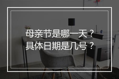母亲节是哪一天?具体日期是几号?