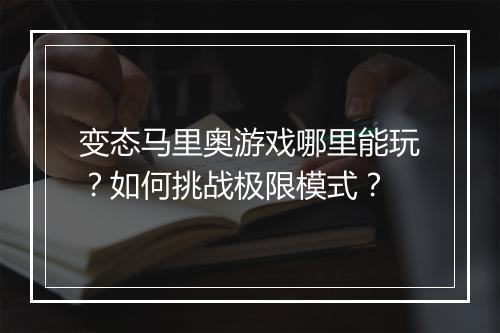 变态马里奥游戏哪里能玩?如何挑战极限模式?