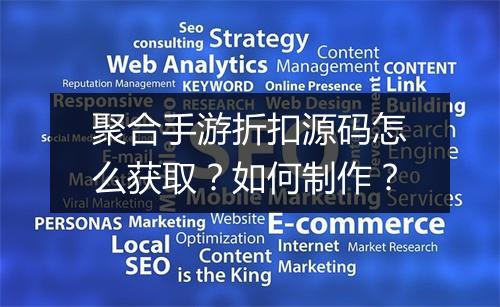 聚合手游折扣源码怎么获取?如何制作?