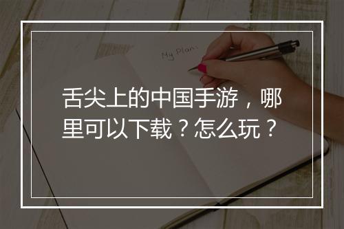 舌尖上的中国手游,哪里可以下载?怎么玩?