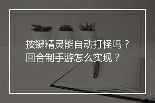 按键精灵能自动打怪吗？回合制手游怎么实现？