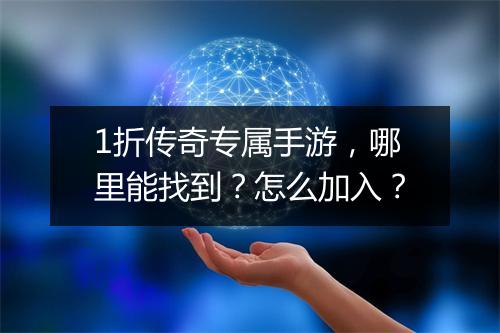 1折传奇专属手游,哪里能找到?怎么加入?