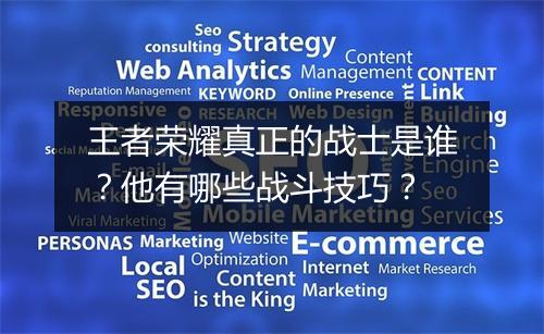 王者荣耀真正的战士是谁？他有哪些战斗技巧？