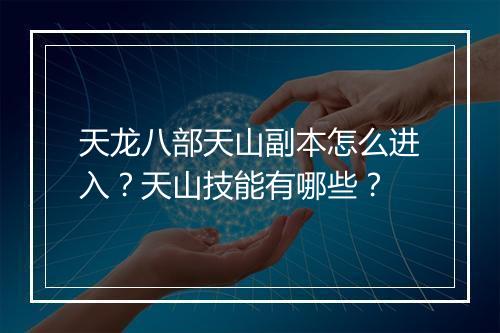 天龙八部天山副本怎么进入?天山技能有哪些?