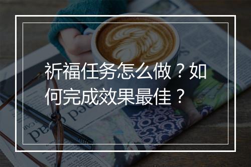 祈福任务怎么做？如何完成效果最佳？