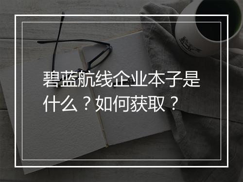 碧蓝航线企业本子是什么?如何获取?
