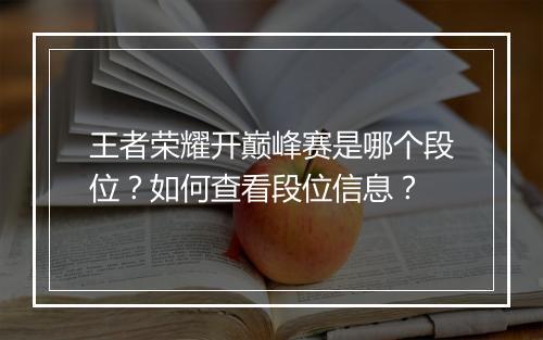 王者荣耀开巅峰赛是哪个段位？如何查看段位信息？