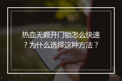 热血无赖开门锁怎么快速?为什么选择这种方法?