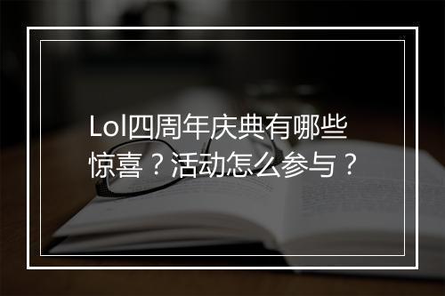 Lol四周年庆典有哪些惊喜?活动怎么参与?