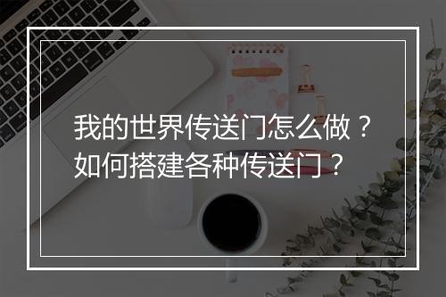我的世界传送门怎么做?如何搭建各种传送门?