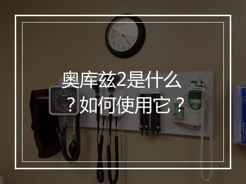 奥库兹2是什么?如何使用它?