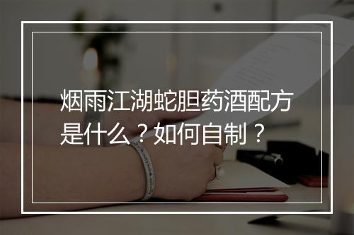 烟雨江湖蛇胆药酒配方是什么?如何自制?