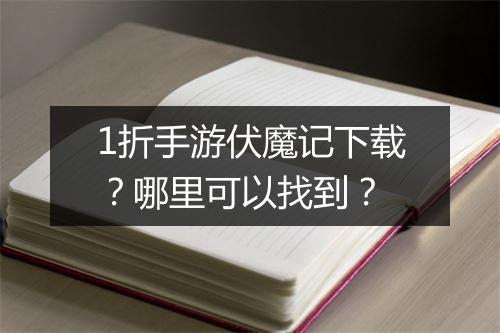 1折手游伏魔记下载?哪里可以找到?
