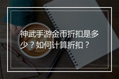 神武手游金币折扣是多少?如何计算折扣?