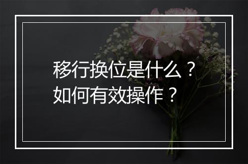 移行换位是什么?如何有效操作?