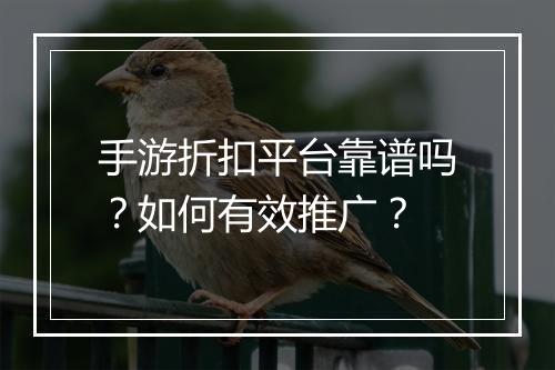 手游折扣平台靠谱吗?如何有效推广?