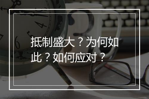抵制盛大？为何如此？如何应对？