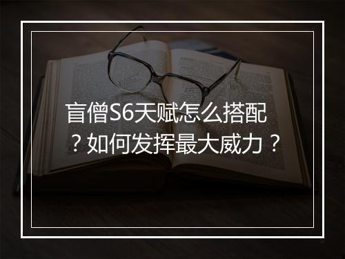 盲僧S6天赋怎么搭配？如何发挥最大威力？