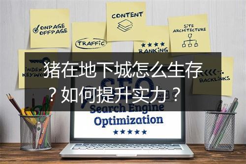 猪在地下城怎么生存?如何提升实力?