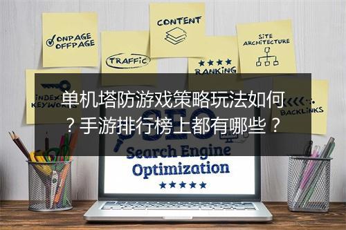 单机塔防游戏策略玩法如何？手游排行榜上都有哪些？
