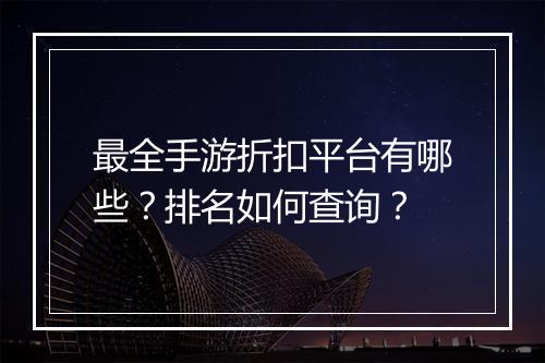 最全手游折扣平台有哪些?排名如何查询?