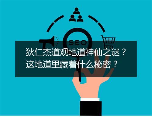 狄仁杰道观地道神仙之谜？这地道里藏着什么秘密？