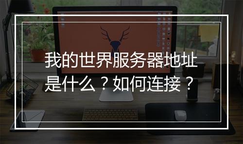我的世界服务器地址是什么?如何连接?