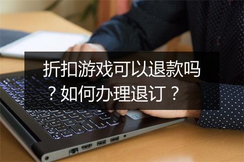 折扣游戏可以退款吗？如何办理退订？