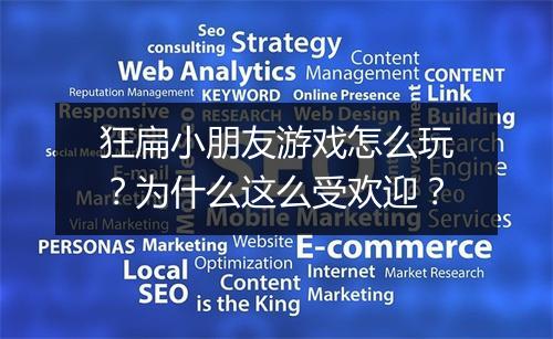 狂扁小朋友游戏怎么玩?为什么这么受欢迎?